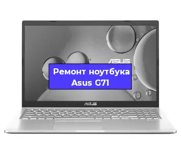 Чистка от пыли и замена термопасты на ноутбуке Asus G71 в Белгороде